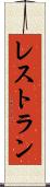 レストラン Scroll