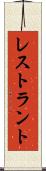レストラント Scroll