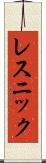 レスニック Scroll