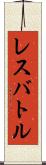 レスバトル Scroll