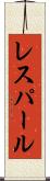 レスパール Scroll