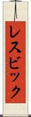 レスビック Scroll