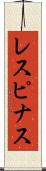 レスピナス Scroll