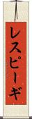 レスピーギ Scroll