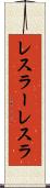 レスラー Scroll