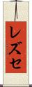 レズセ Scroll