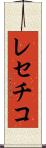 レセチコ Scroll