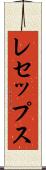 レセップス Scroll