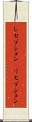 レセプション(P) Scroll