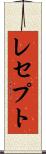 レセプト Scroll
