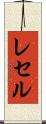レセル Scroll