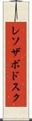 レソザボドスク Scroll