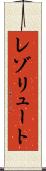 レゾリュート Scroll