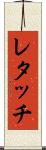 レタッチ Scroll