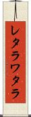 レタラワタラ Scroll