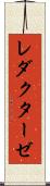 レダクターゼ Scroll