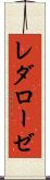 レダローゼ Scroll