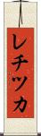 レチツカ Scroll