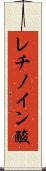 レチノイン酸 Scroll