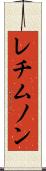 レチムノン Scroll
