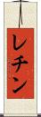レチン Scroll