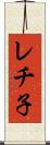 レチ子 Scroll