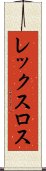 レックスロス Scroll