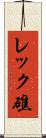 レック礁 Scroll