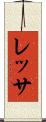 レッサ Scroll