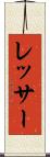 レッサー Scroll
