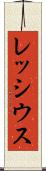 レッシウス Scroll