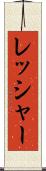 レッシャー Scroll