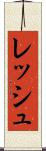 レッシュ Scroll