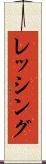 レッシング Scroll
