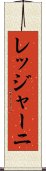 レッジャーニ Scroll