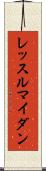レッスルマイダン Scroll