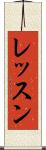 レッスン Scroll