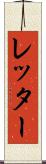 レッター Scroll
