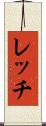 レッチ Scroll