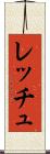 レッチュ Scroll