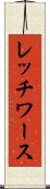レッチワース Scroll