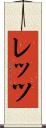 レッツ Scroll