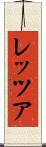 レッツア Scroll
