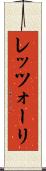 レッツォーリ Scroll