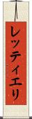 レッティエリ Scroll