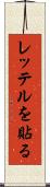 レッテルを貼る Scroll