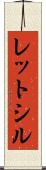 レットシル Scroll