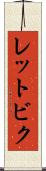 レットビク Scroll