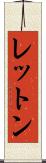 レットン Scroll