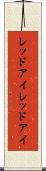 レッドアイ Scroll